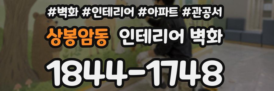 상봉암동 인테리어 벽화