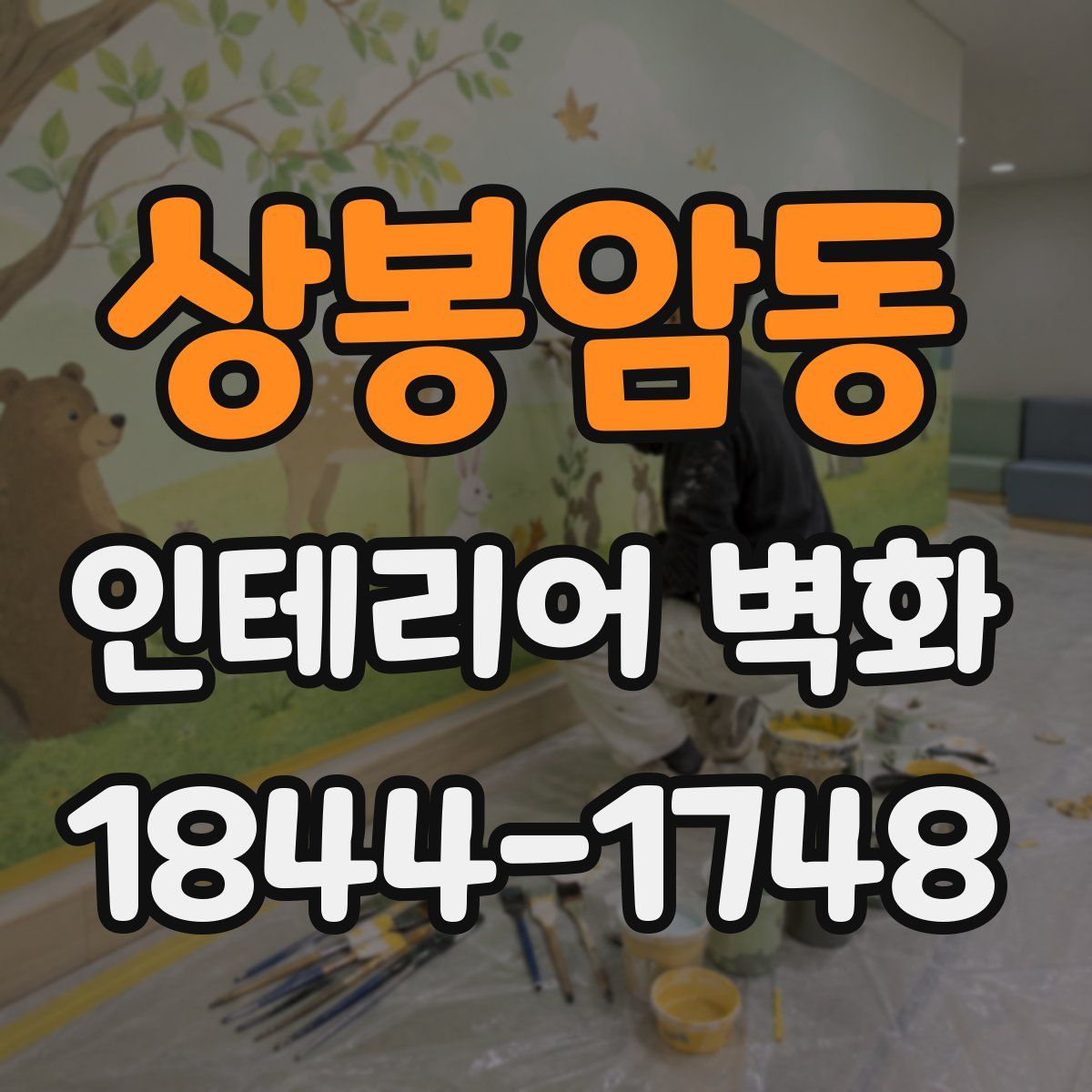 상봉암동 인테리어 벽화