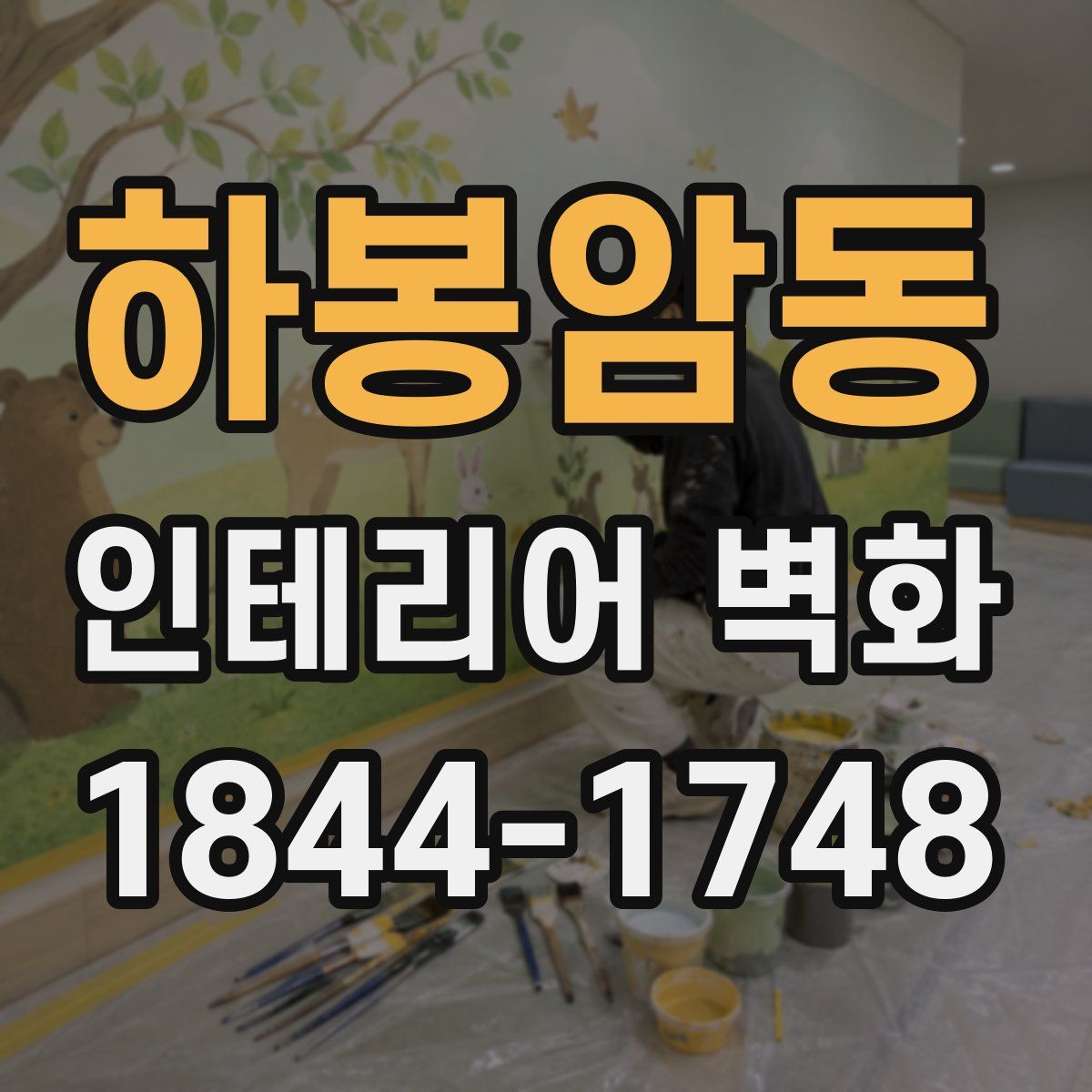하봉암동 인테리어 벽화