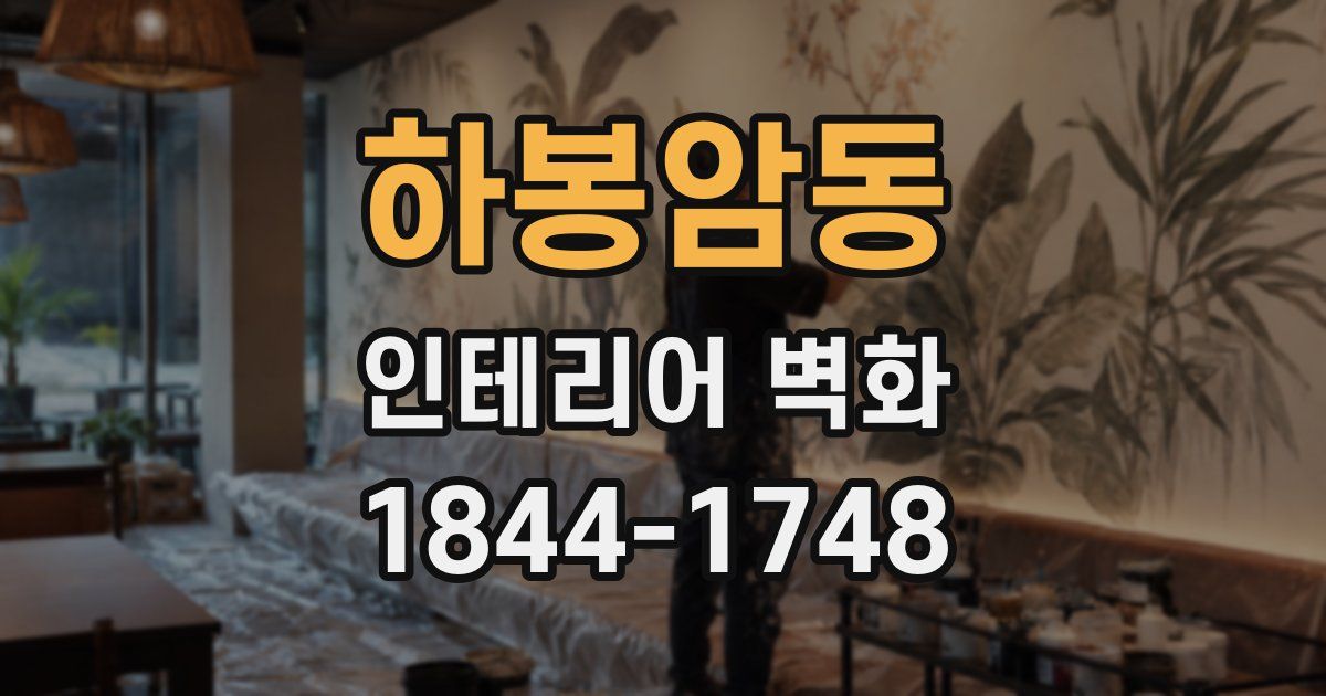 하봉암동 인테리어 벽화