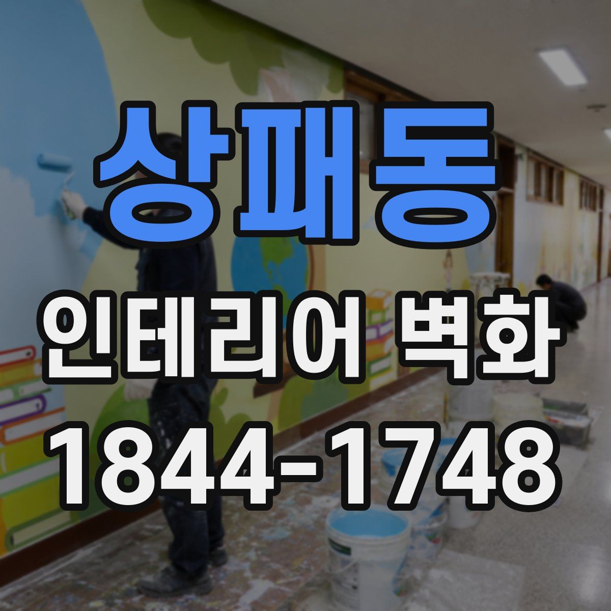 상패동 인테리어 벽화