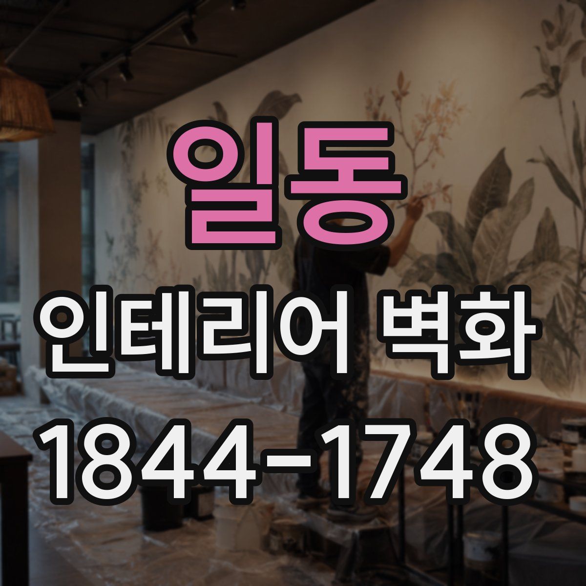 일동 인테리어 벽화