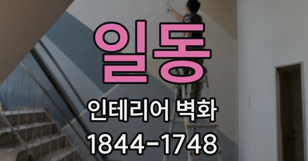 일동 인테리어 벽화