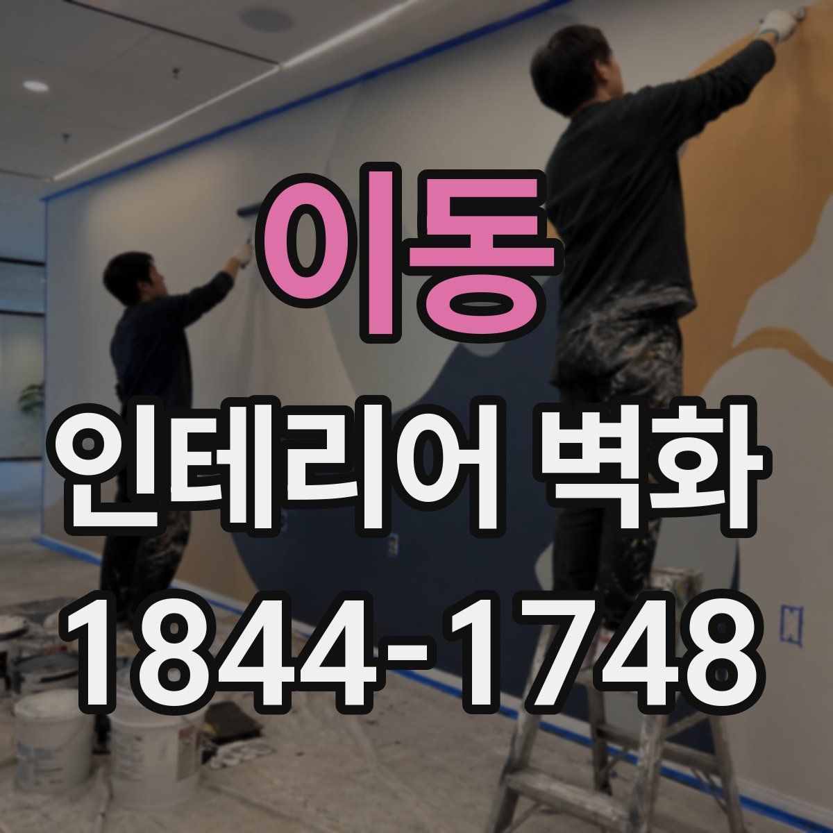 이동 인테리어 벽화
