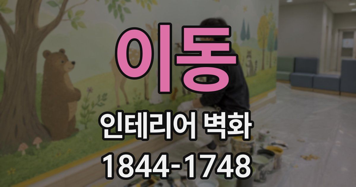 이동 인테리어 벽화