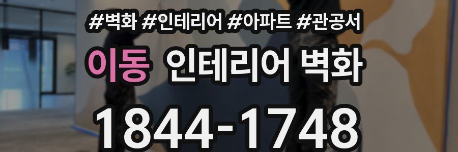 이동 인테리어 벽화