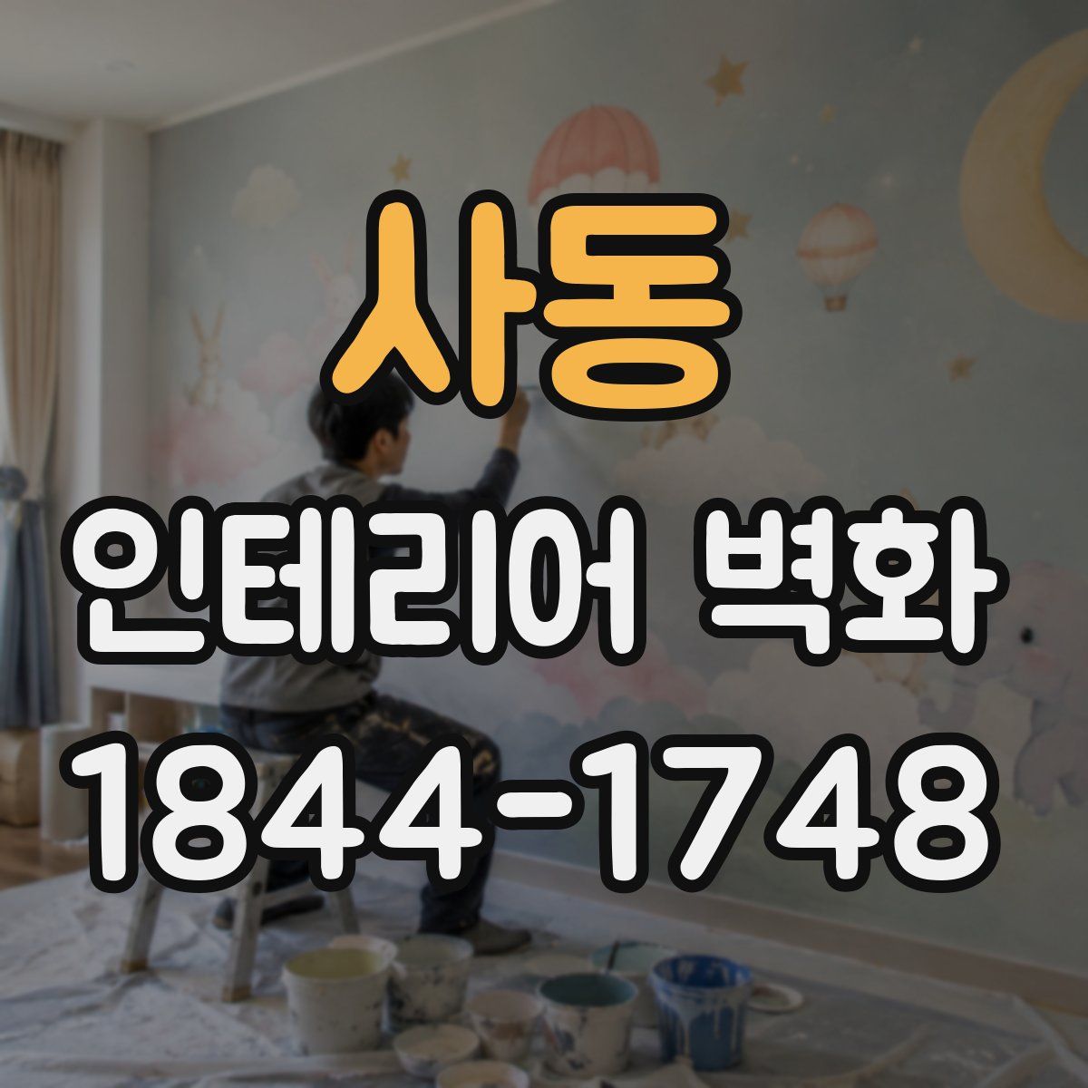 사동 인테리어 벽화