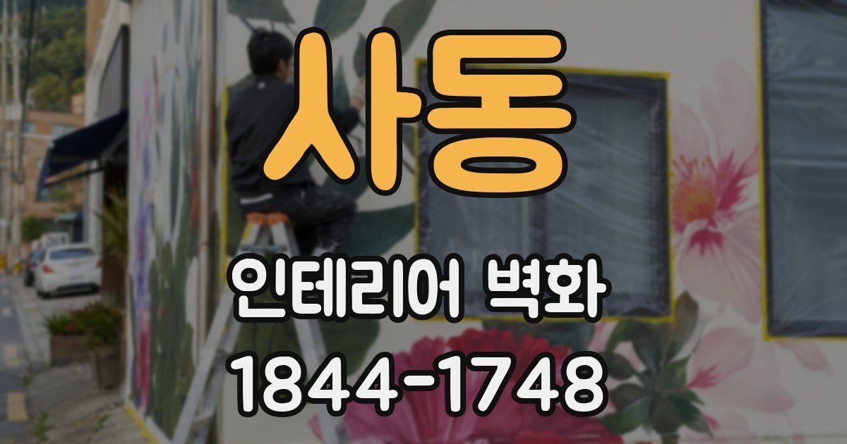 사동 인테리어 벽화