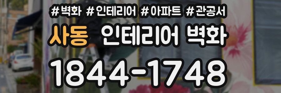 사동 인테리어 벽화