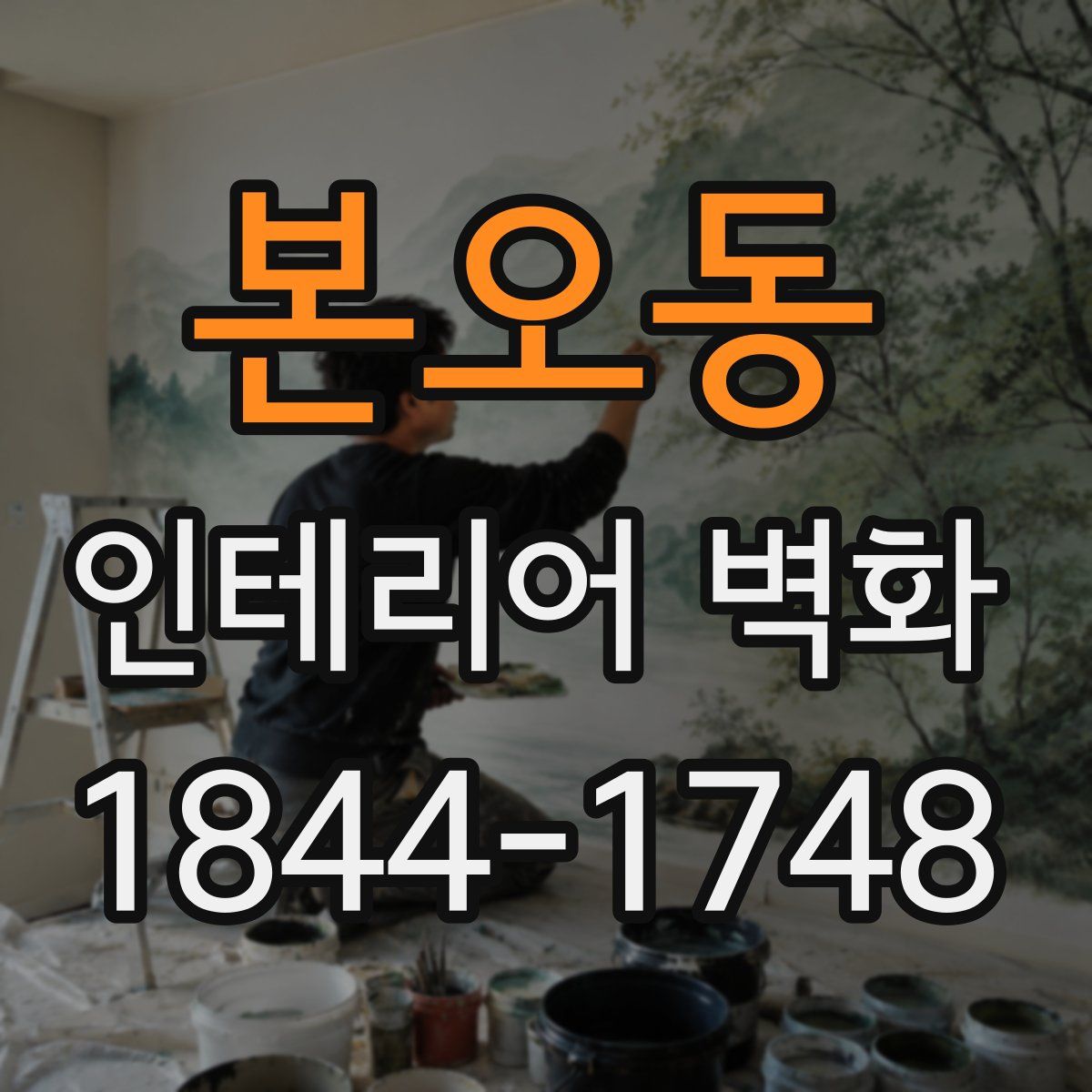 본오동 인테리어 벽화