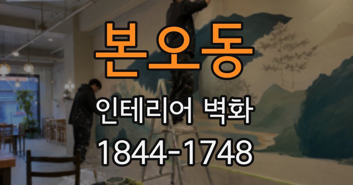 본오동 인테리어 벽화