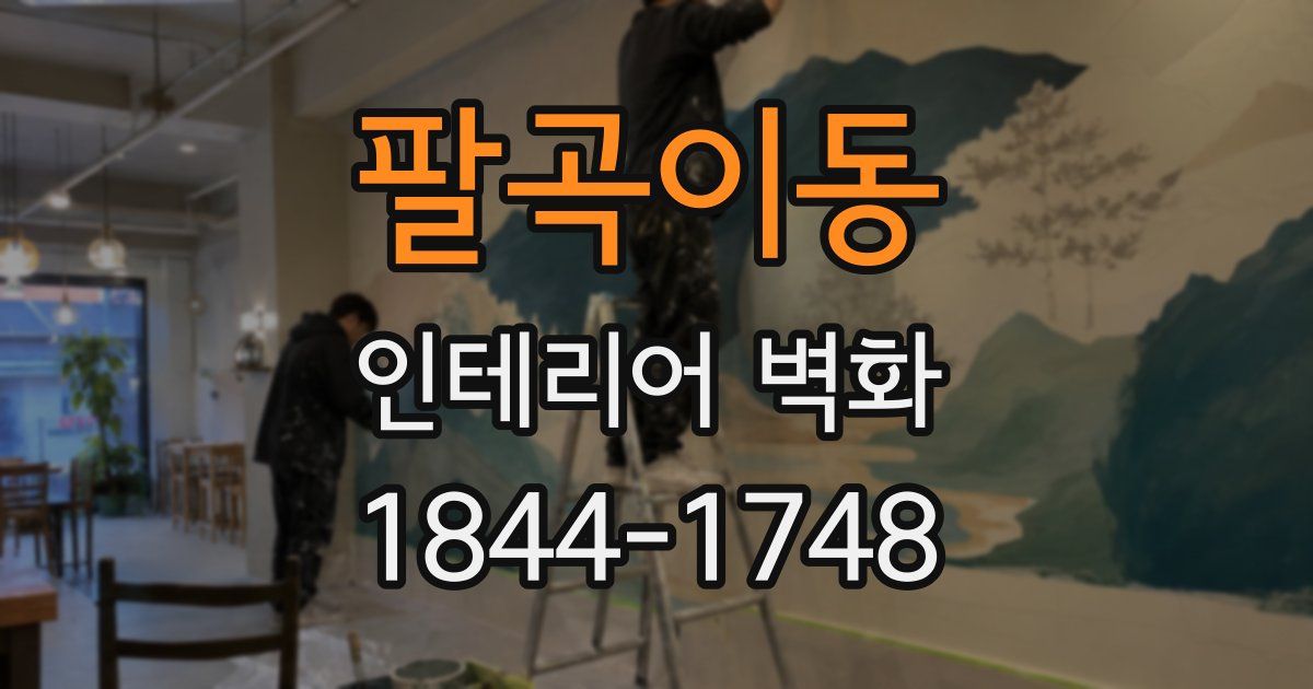 팔곡이동 인테리어 벽화