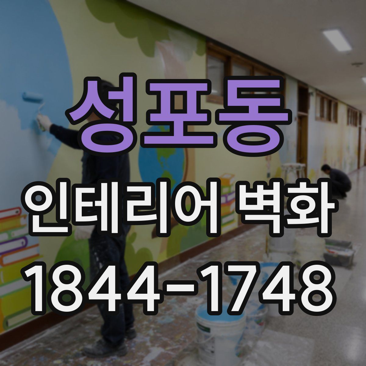성포동 인테리어 벽화