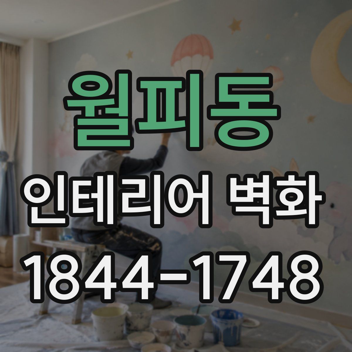 월피동 인테리어 벽화