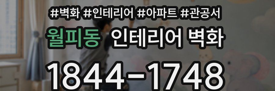 월피동 인테리어 벽화