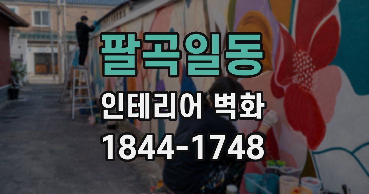 팔곡일동 인테리어 벽화