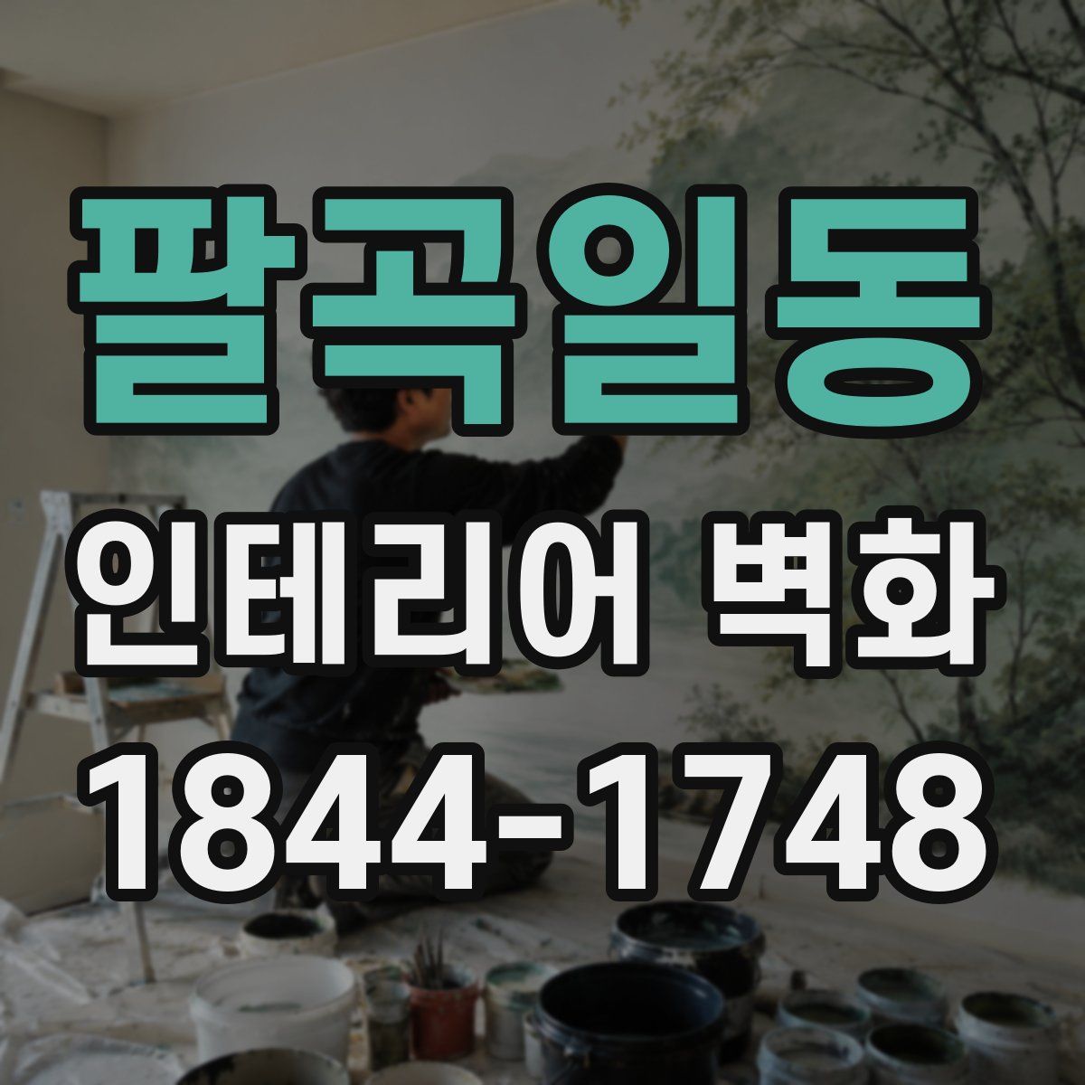 팔곡일동 인테리어 벽화
