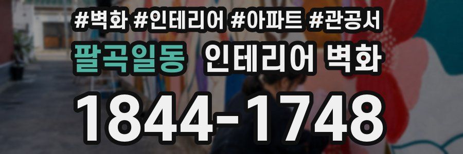 팔곡일동 인테리어 벽화