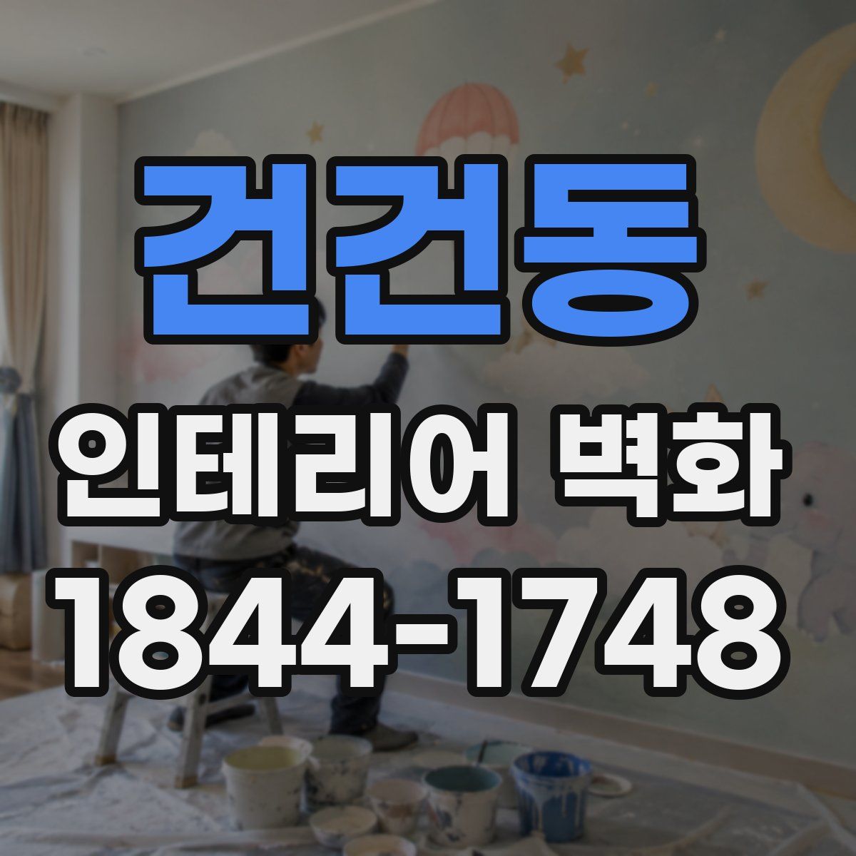 건건동 인테리어 벽화