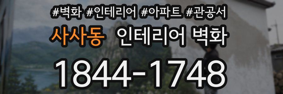 사사동 인테리어 벽화