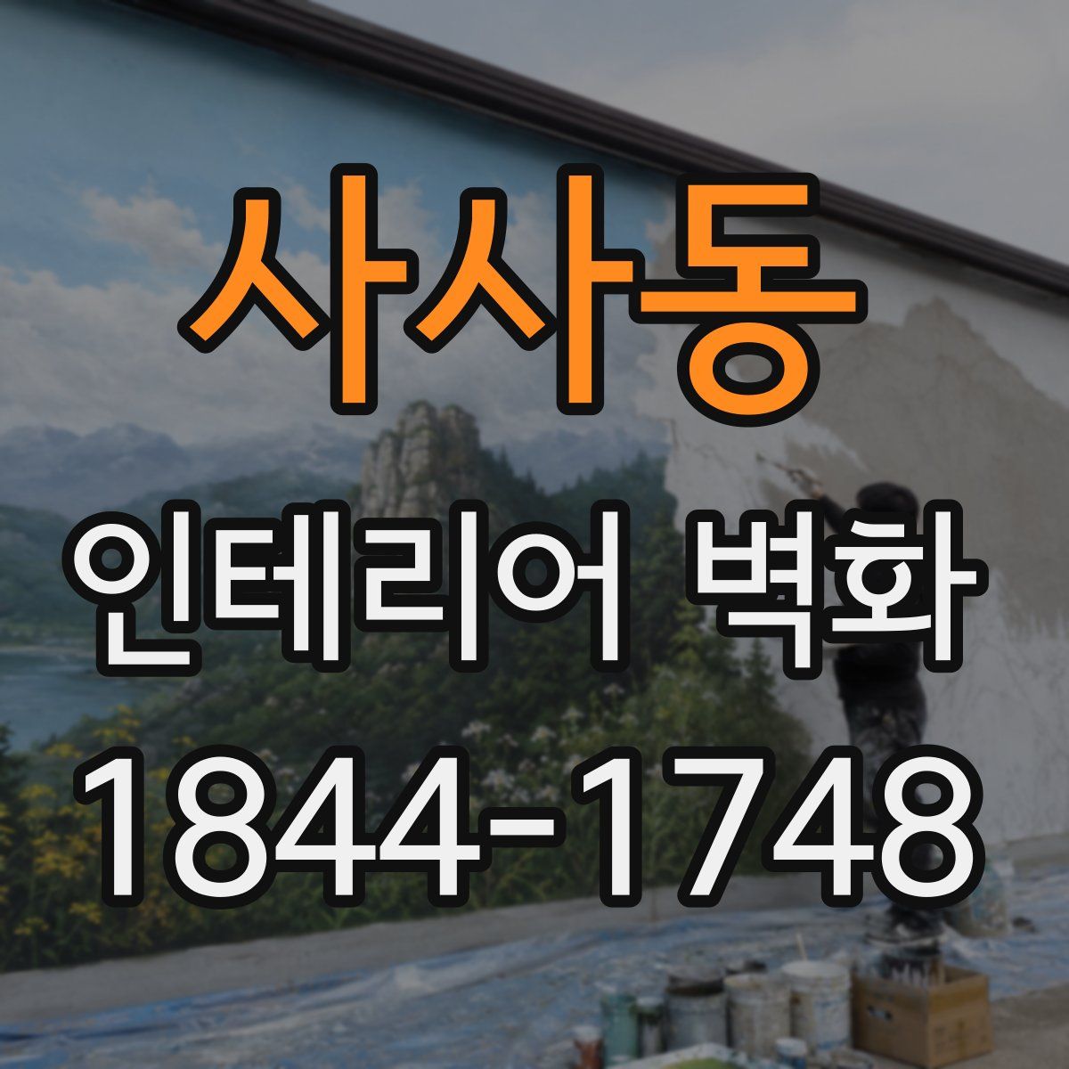 사사동 인테리어 벽화