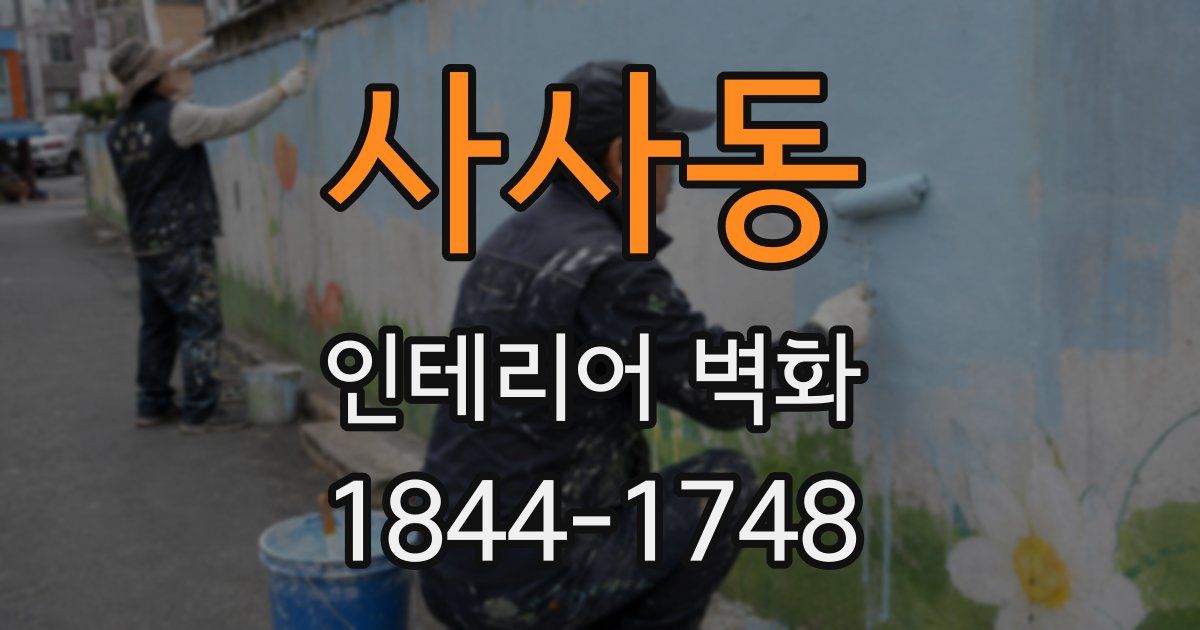 사사동 인테리어 벽화