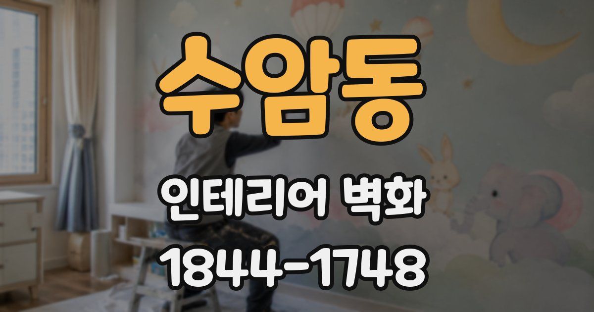 수암동 인테리어 벽화