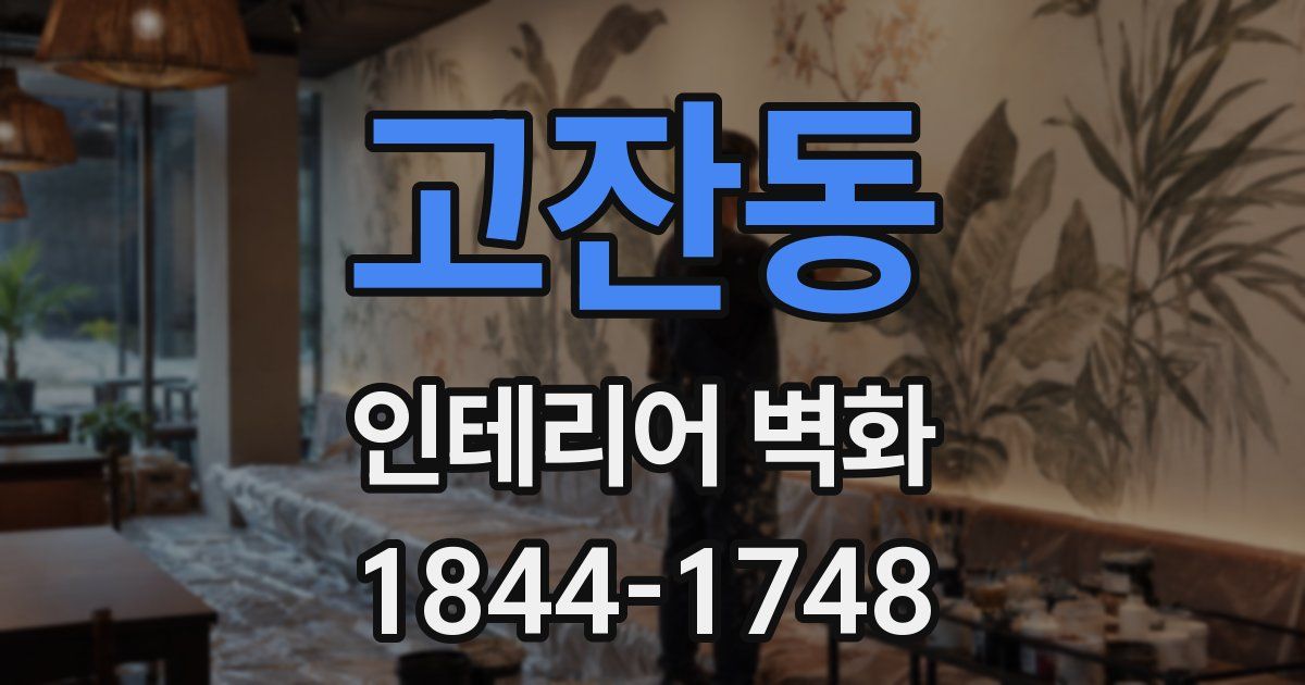 고잔동 인테리어 벽화