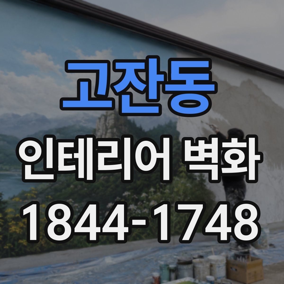 고잔동 인테리어 벽화