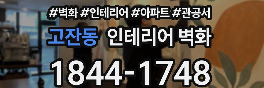 고잔동 인테리어 벽화