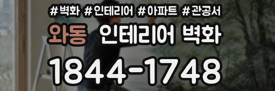 와동 인테리어 벽화