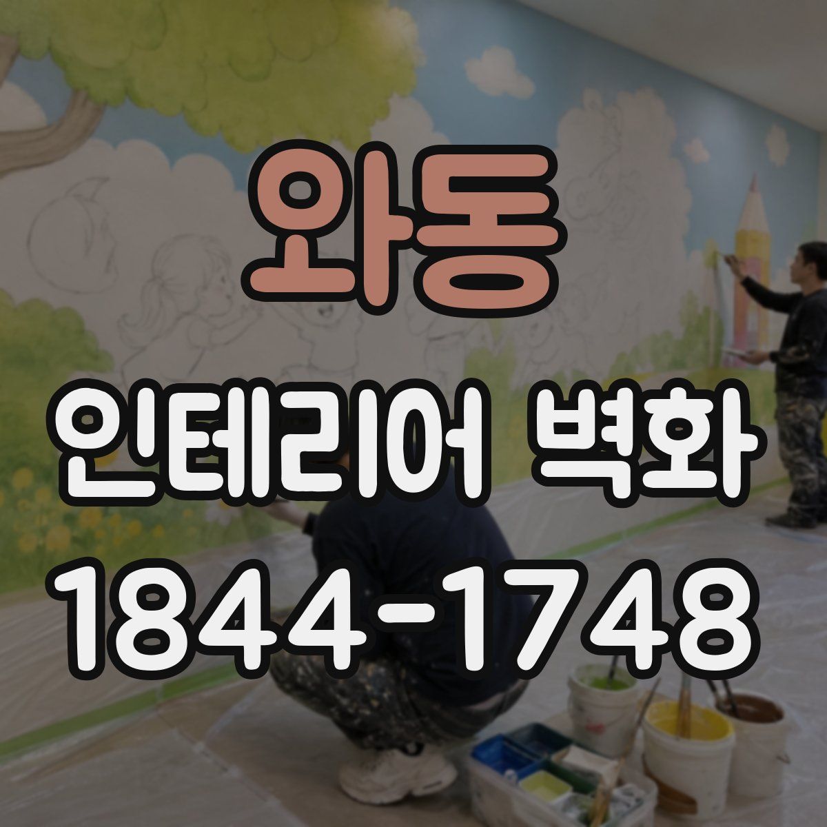 와동 인테리어 벽화