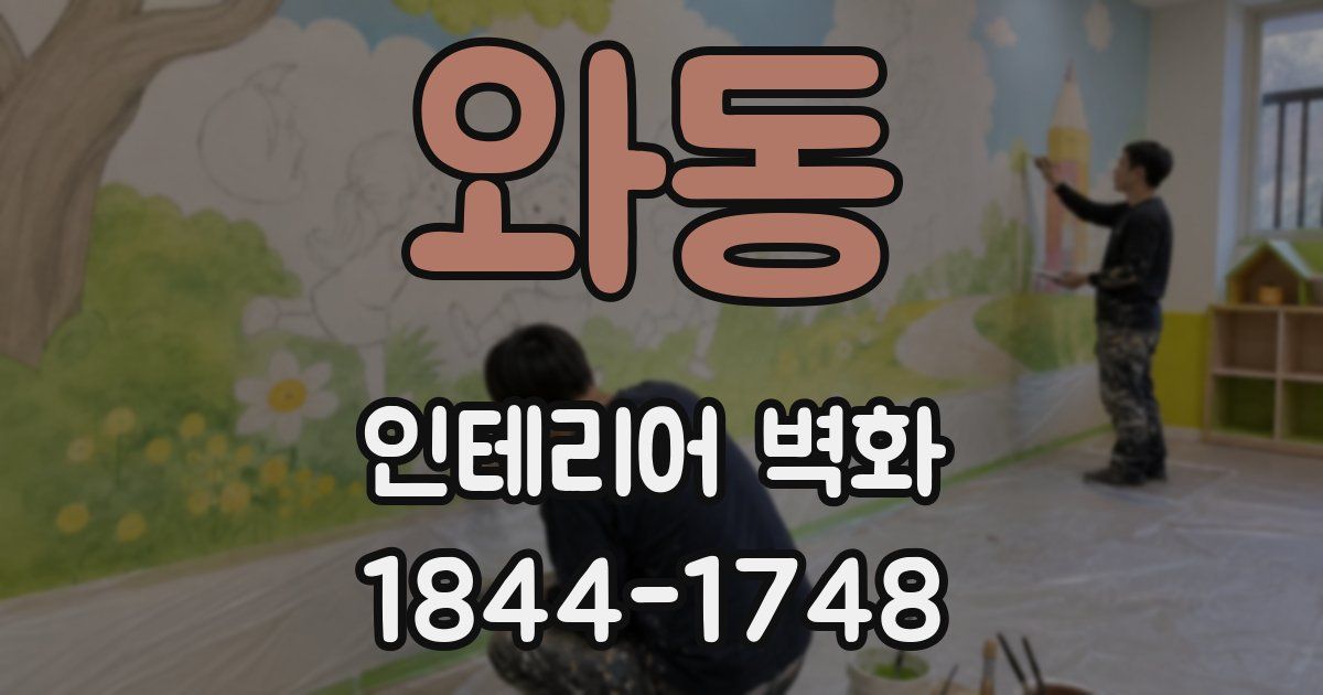 와동 인테리어 벽화
