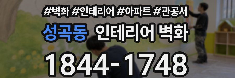 성곡동 인테리어 벽화