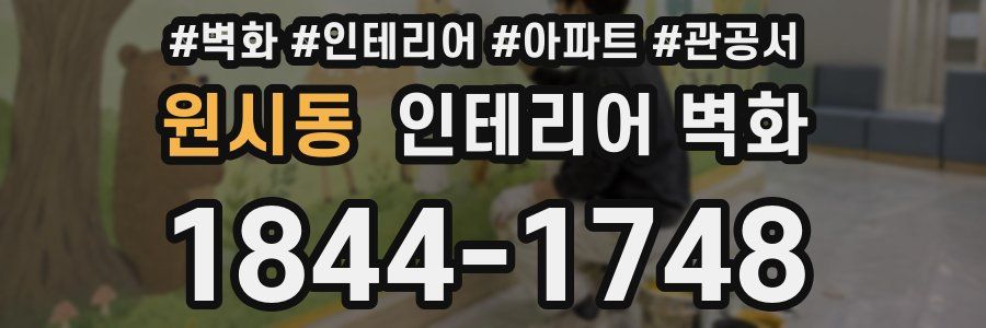 원시동 인테리어 벽화