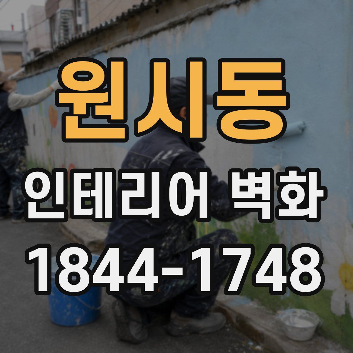 원시동 인테리어 벽화