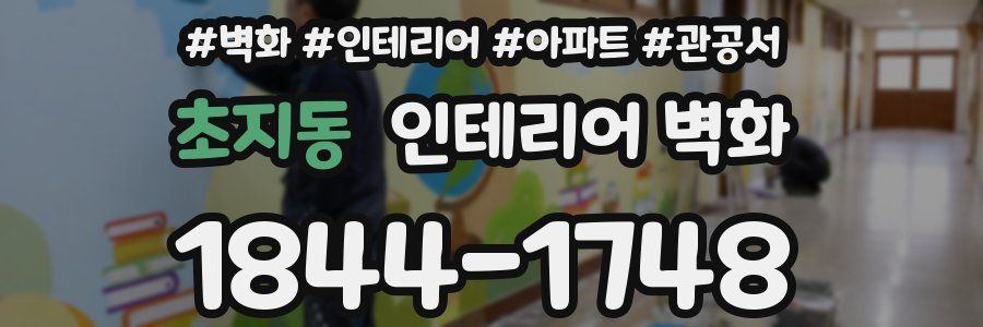 초지동 인테리어 벽화