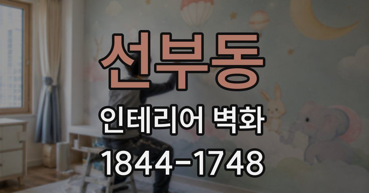 선부동 인테리어 벽화