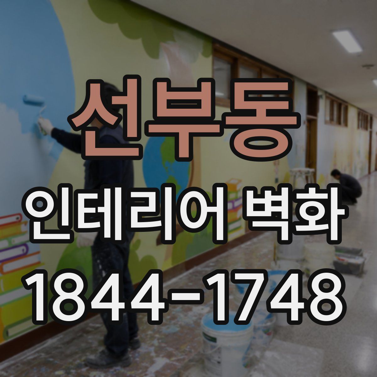 선부동 인테리어 벽화