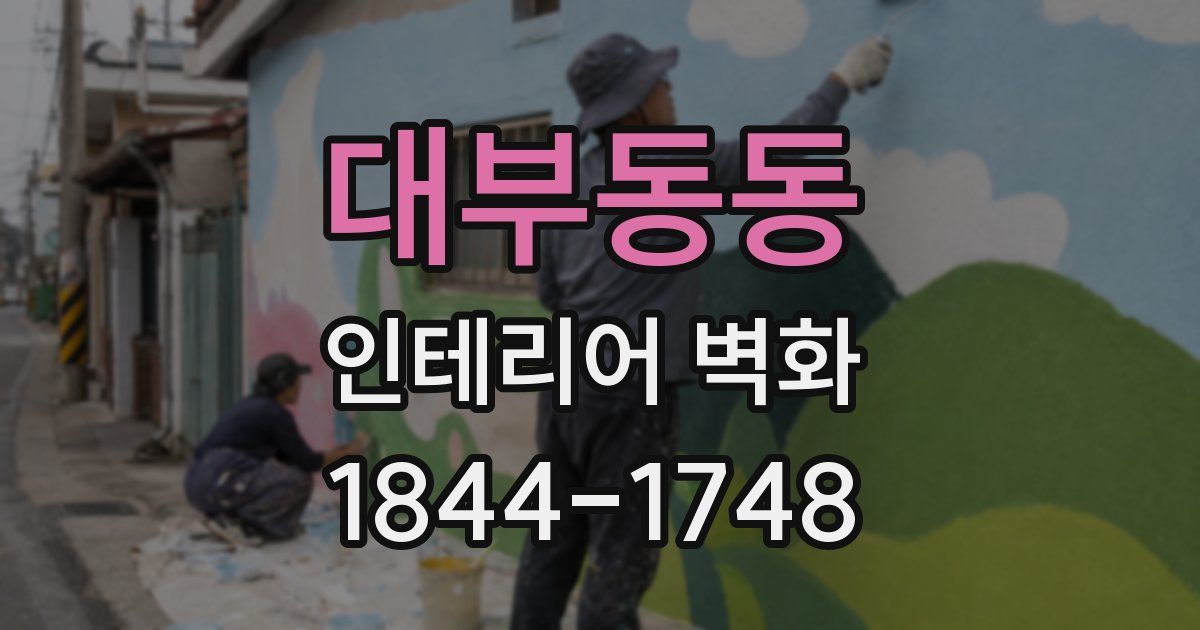 대부동동 인테리어 벽화