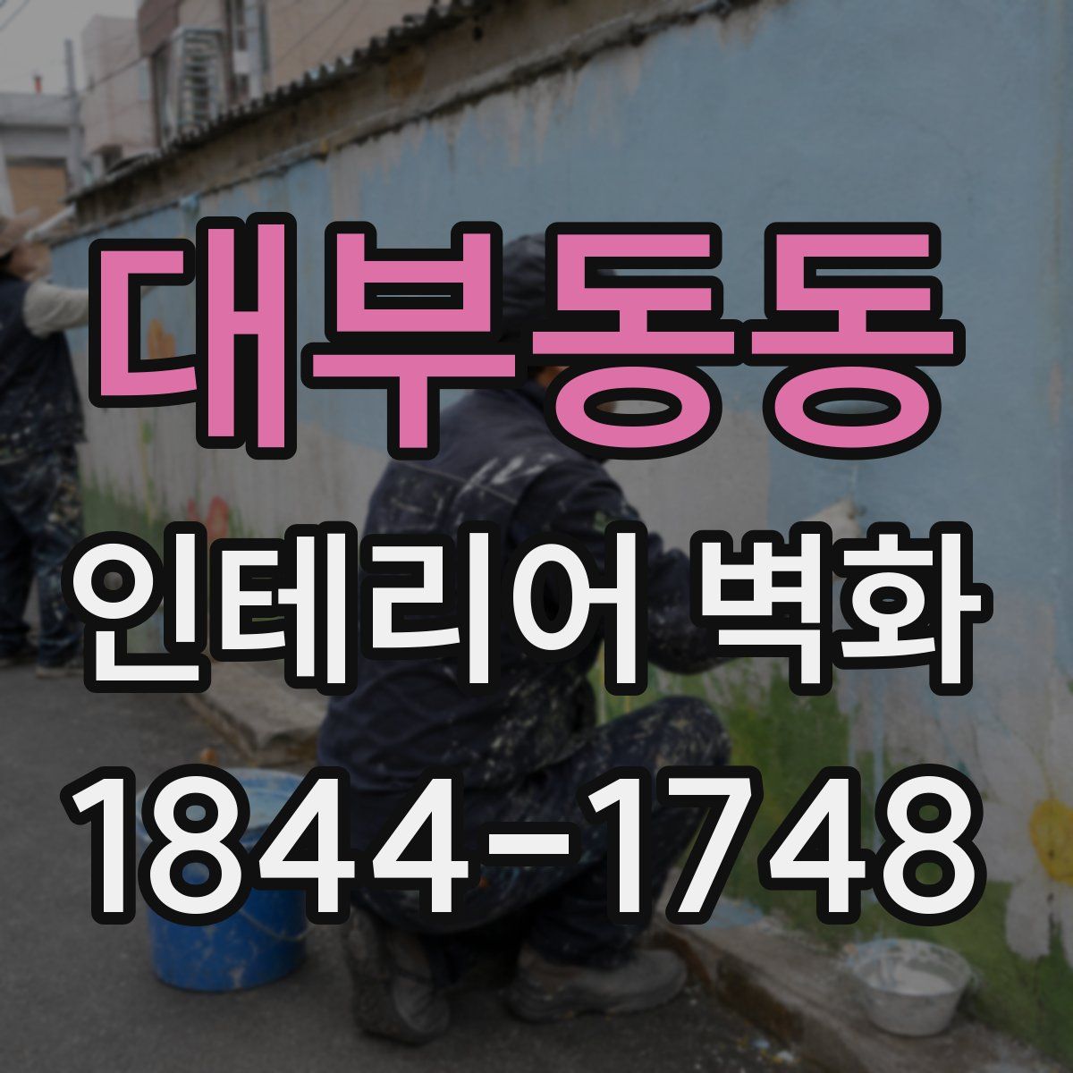 대부동동 인테리어 벽화
