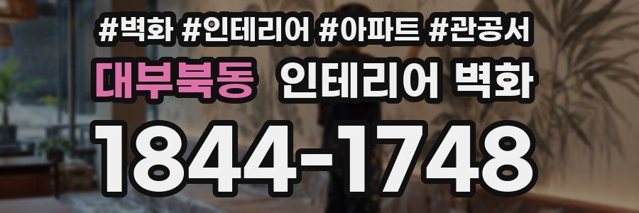 대부북동 인테리어 벽화
