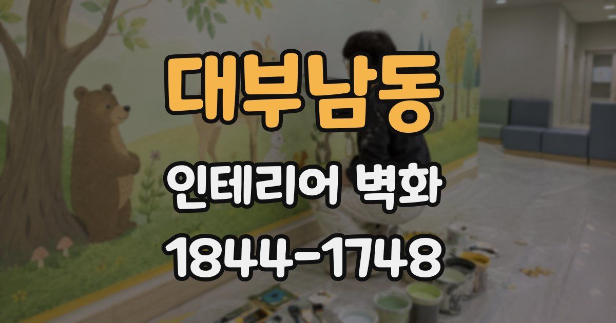 대부남동 인테리어 벽화