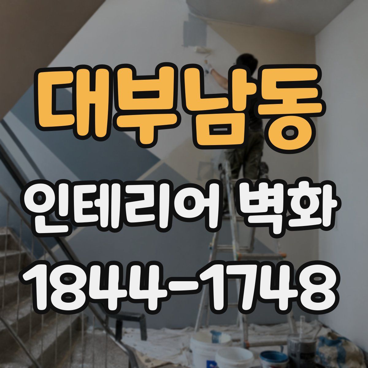 대부남동 인테리어 벽화