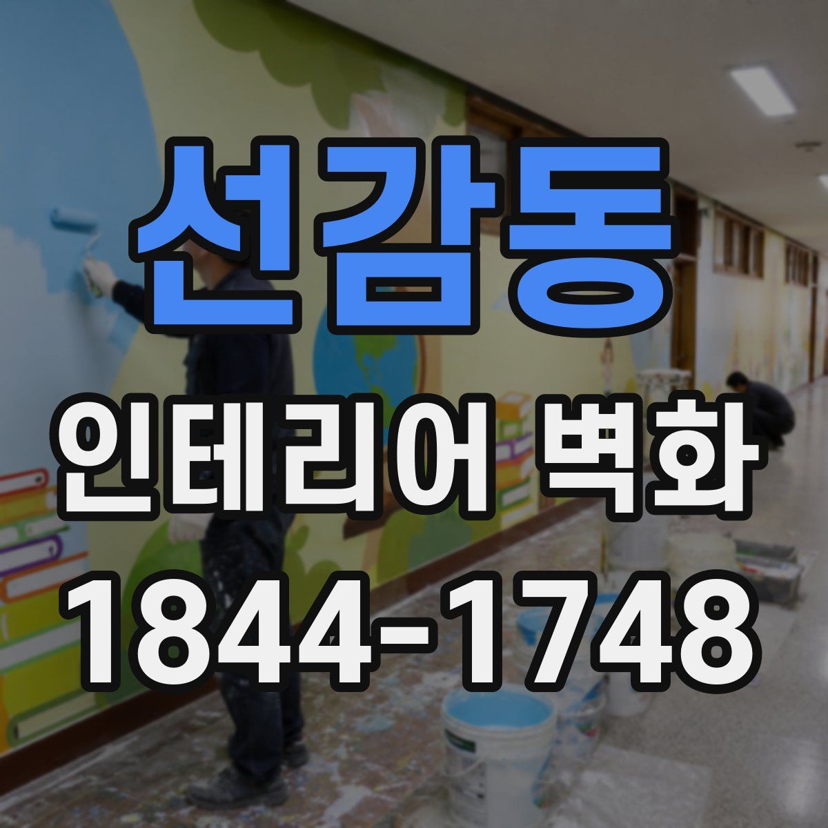 선감동 인테리어 벽화