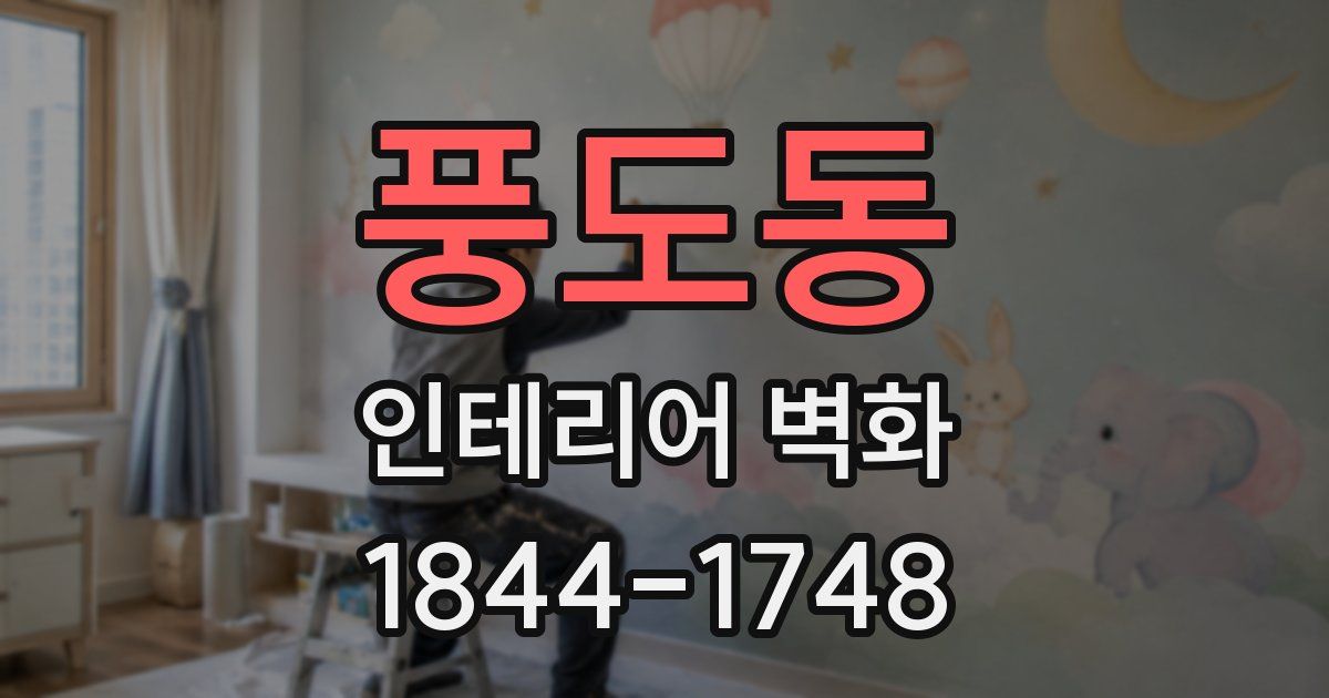 풍도동 인테리어 벽화