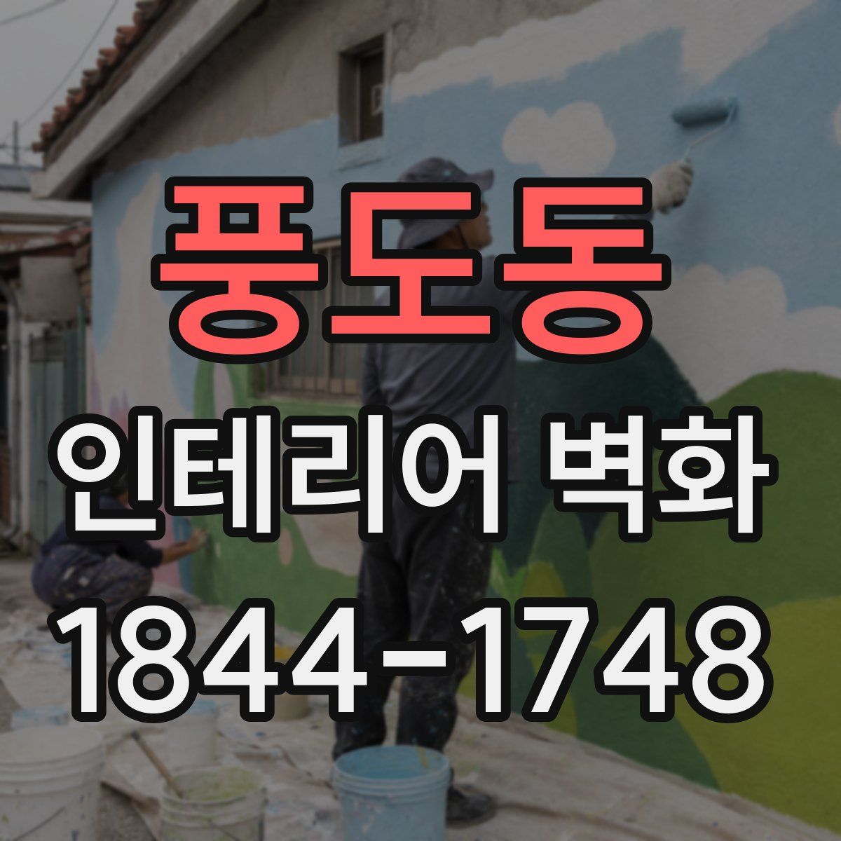 풍도동 인테리어 벽화
