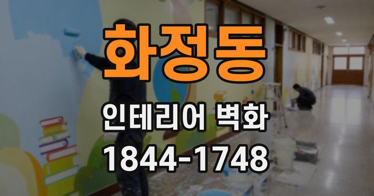 화정동 인테리어 벽화