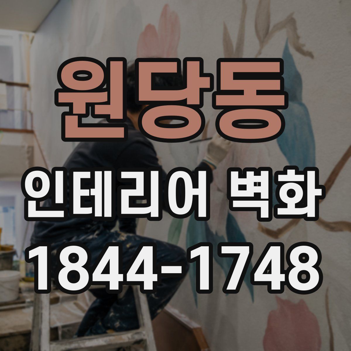 원당동 인테리어 벽화