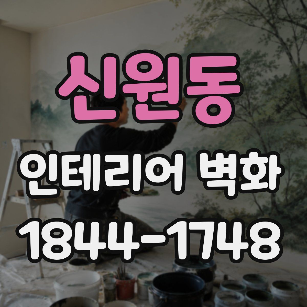 신원동 인테리어 벽화